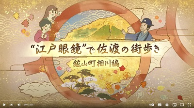 “江戸眼鏡”で佐渡の街歩き　鉱山町相川編