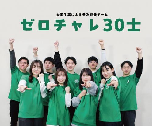 ゼロチャレ30士