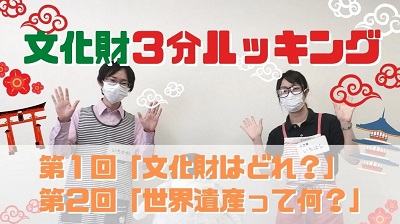 文化財3分ルッキング　第1回　第2回