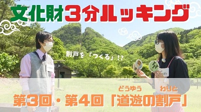 文化財3分ルッキング　第3回　第4回
