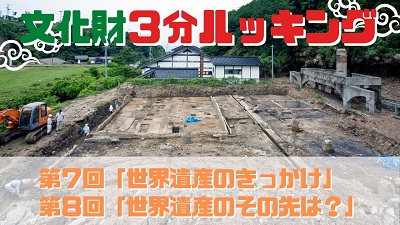 文化財3分ルッキング　第7回　第8回