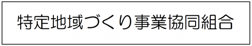 特定地域づくり事業協同組合