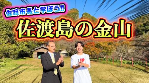 学ぼう！「佐渡島の金山」