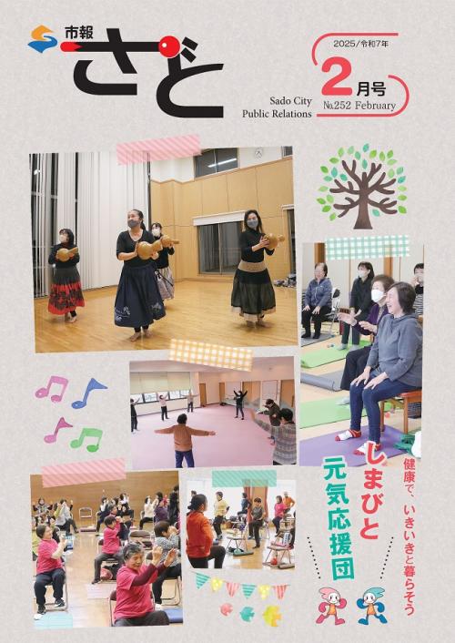 市報さど2025年2月号（252号）