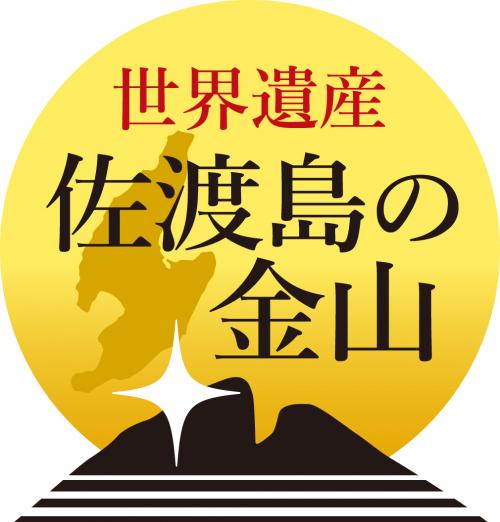 世界遺産「佐渡島の金山」公式ロゴマーク【日本語版（カラー）】