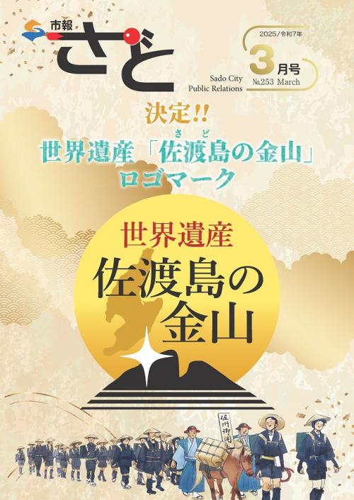市報さど2025年3月号（253号）