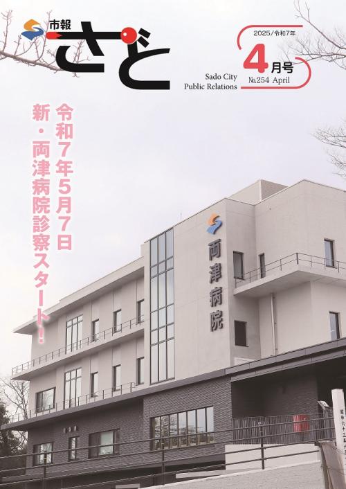 市報さど2025年4月号（254号）