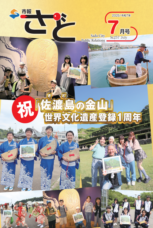 市報さど2025年7月号（257号）