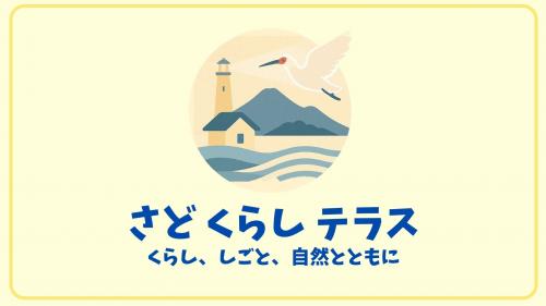 さど くらし テラス ロゴマーク