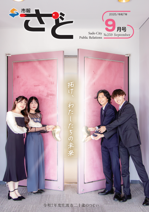 市報さど2025年9月号（259号）