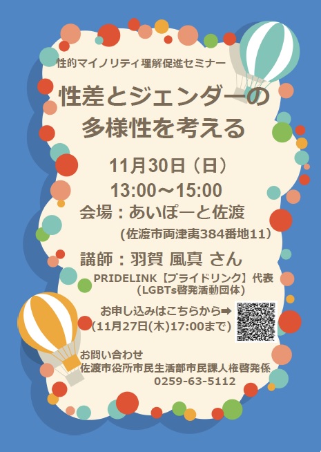 性的マイノリティ理解促進セミナー