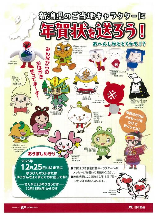 新潟県ご当地キャラクター年賀状キャンペーンポスター