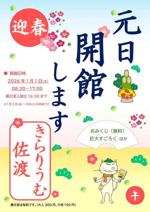 元旦イベントのチラシ