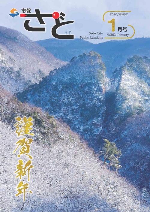 市報さど2026年1月号（263号）