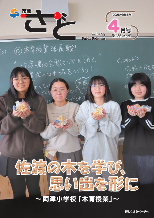 市報さど４月号(266号)