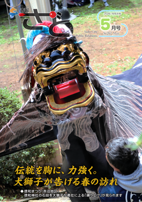 市報さど5月号(267号)