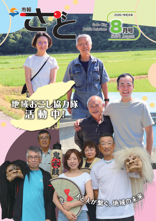 市報さど8月号(270号)