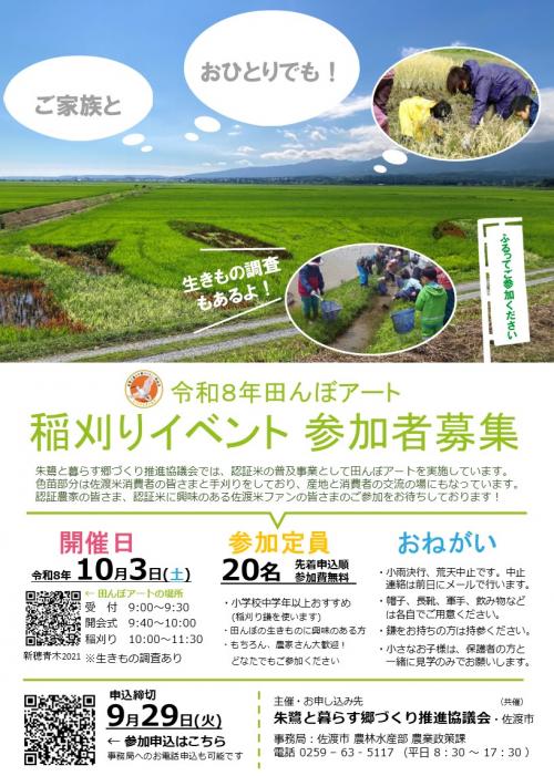 令和8年田んぼアート稲刈りイベント参加募集のチラシ