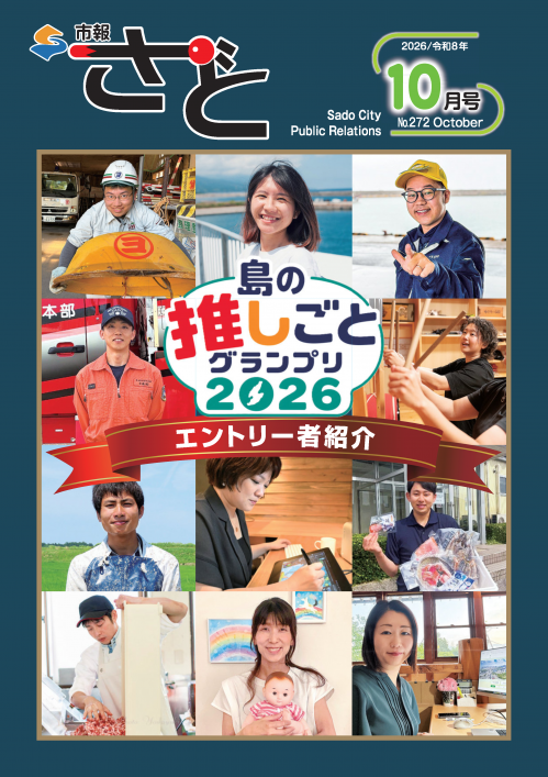 市報さど10月号(272号)