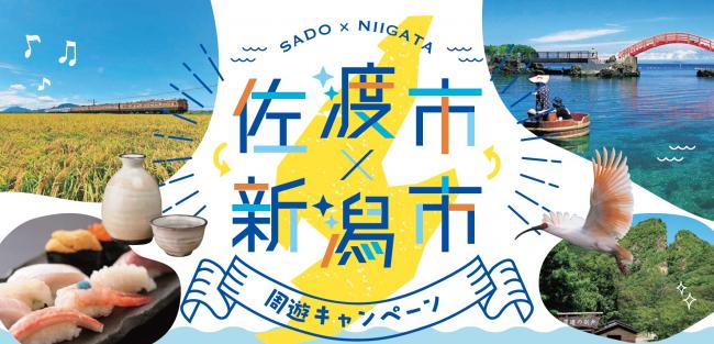 佐渡市×新潟市 周遊キャンペーンのバナー画像