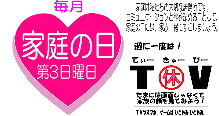 家庭の日ロゴ＆T休V