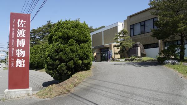 佐渡博物館　外観の写真