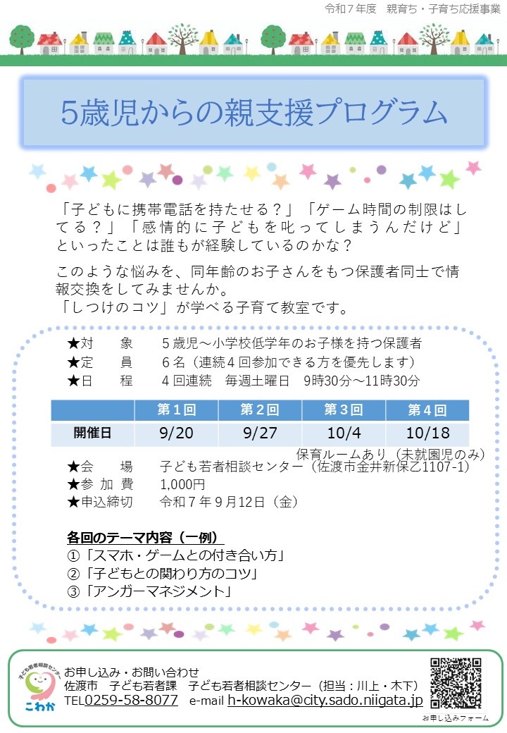 5歳児からの親支援プログラム