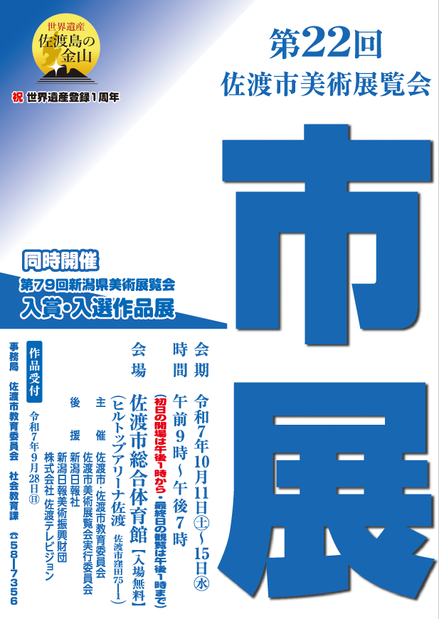 第22回佐渡市美術展覧会
