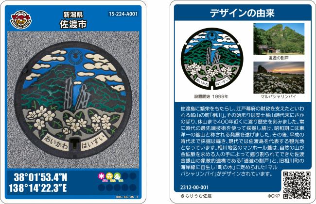 佐渡市マンホールカード第1弾 - 新潟県佐渡市公式ホームページ