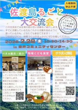佐渡島るごと大交流会