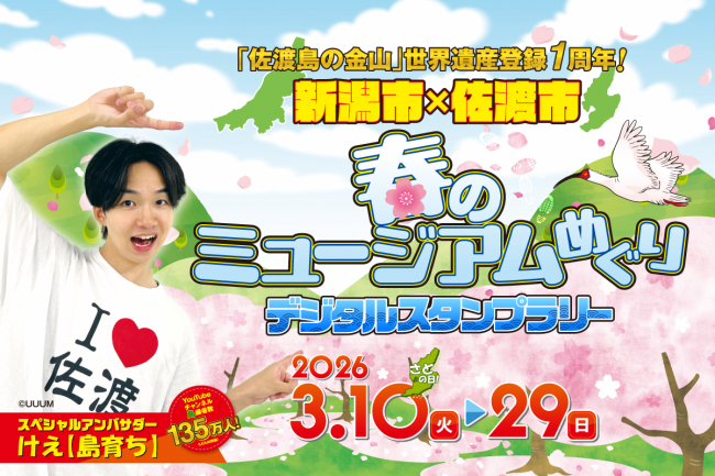 新潟市×佐渡市 春のミュージアムめぐり