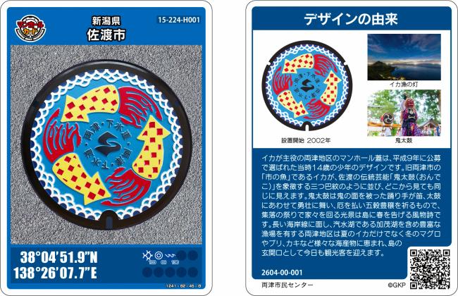 マンホールカード(両津)