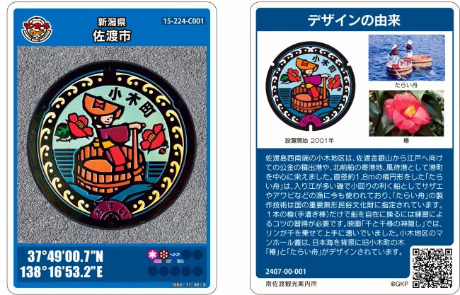 佐渡市 マンホールカード６枚セット小木、新穂、赤泊、相川、金井、畑野 佐渡市マンホールカード第3弾 - 新潟県佐渡市公式ホームページ