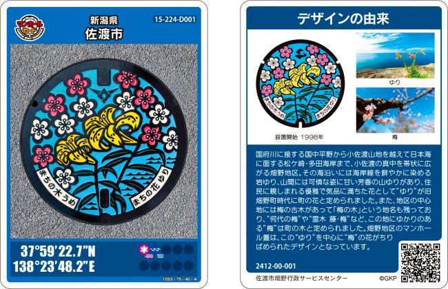 佐渡市マンホールカード第4弾 - 新潟県佐渡市公式ホームページ