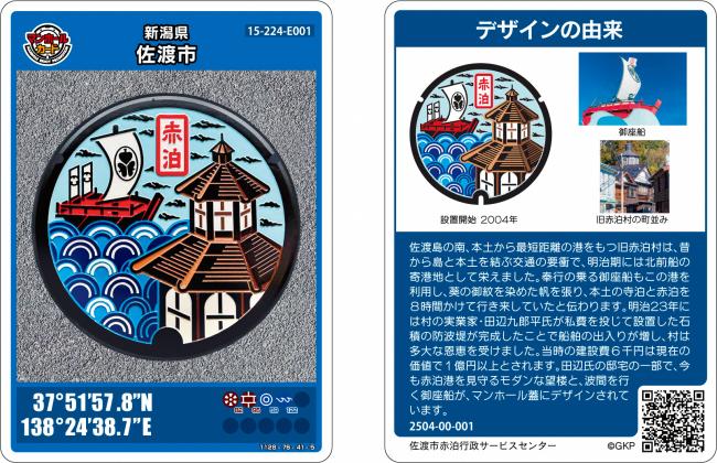 佐渡市マンホールカード第5弾 - 新潟県佐渡市公式ホームページ