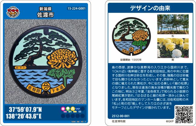 佐渡市 マンホールカード６枚セット小木、新穂、赤泊、相川、金井、畑野 佐渡市マンホールカード第7弾 - 新潟県佐渡市公式ホームページ