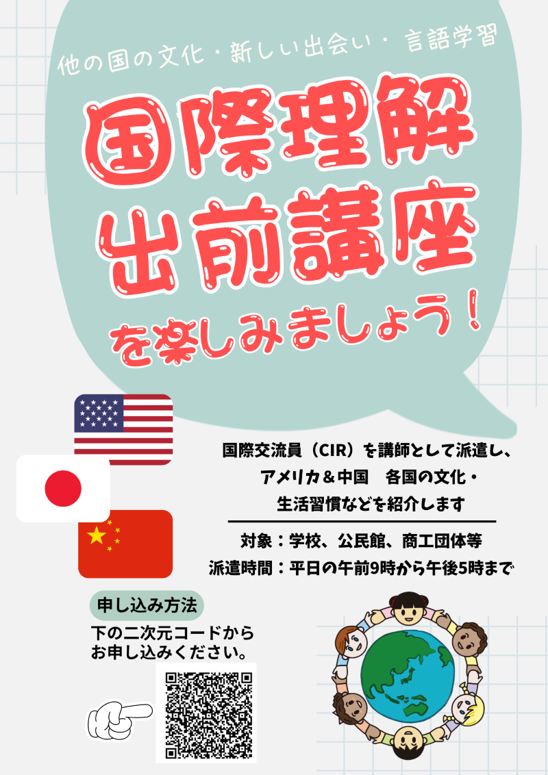 国際理解出前講座チラシデータ