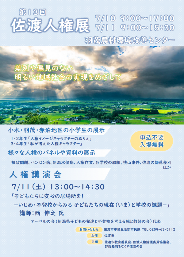 第13回佐渡人権展