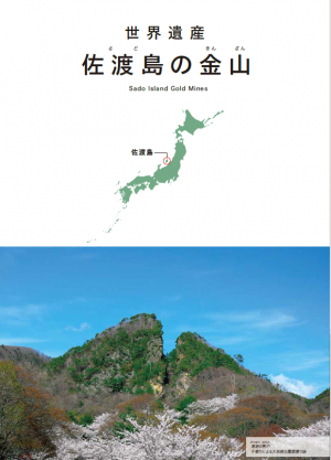 佐渡島の金山リーフレット