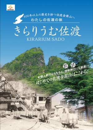 わたしの佐渡の旅きらりうむ佐渡