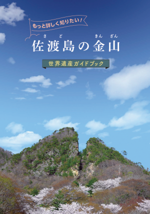 もっと詳しく知りたい！佐渡島の金山