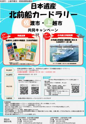 日本遺産北前船カードラリーを実施します - 新潟県佐渡市公式ホームページ