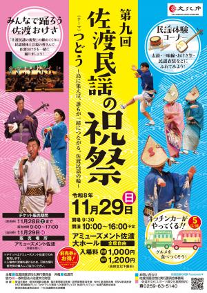 第9回佐渡民謡の祝祭チラシ　オモテ面
