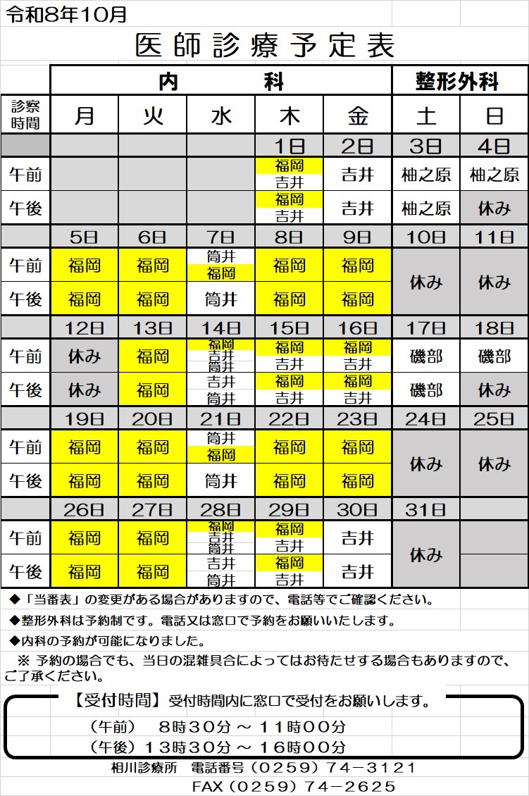 医師診療予定表10月