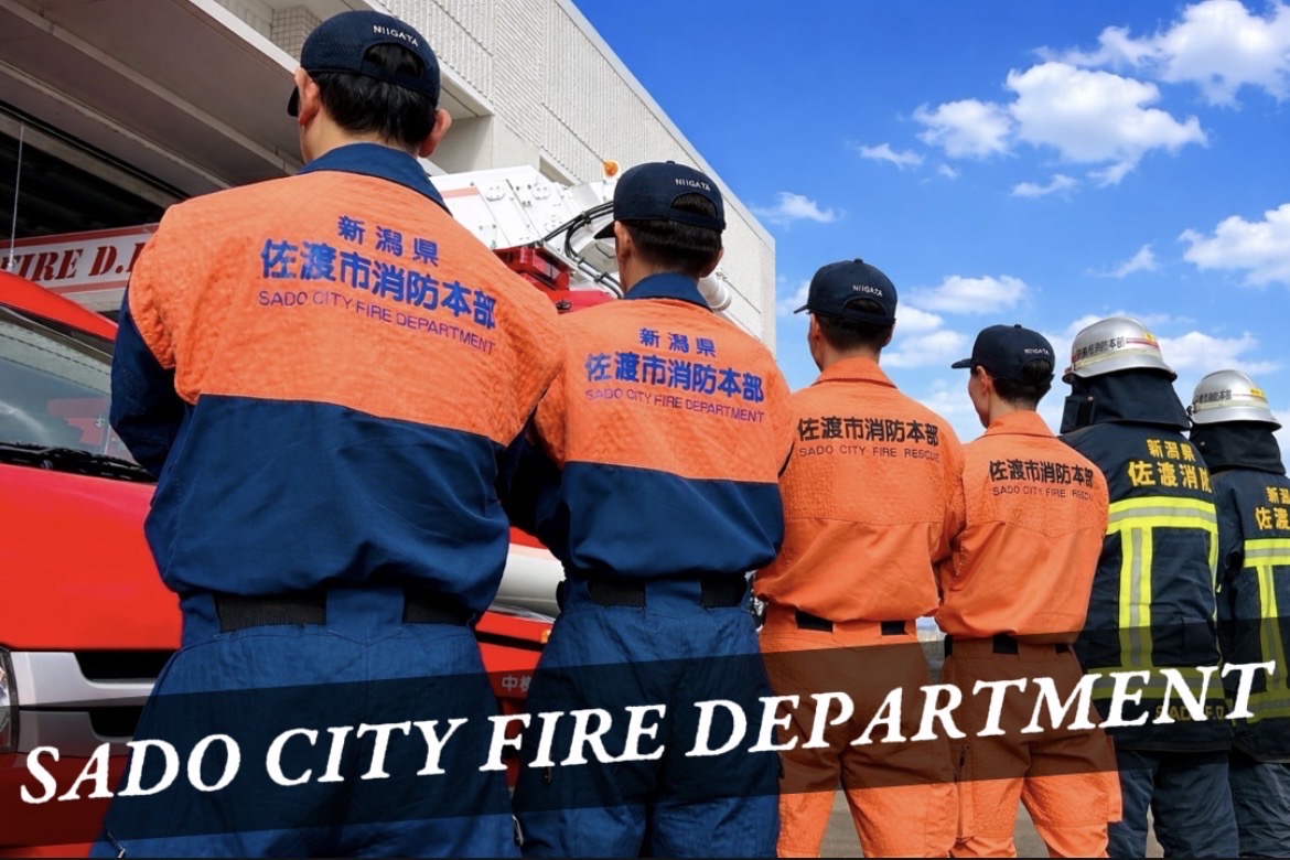 佐渡市消防本部のタイトル画像