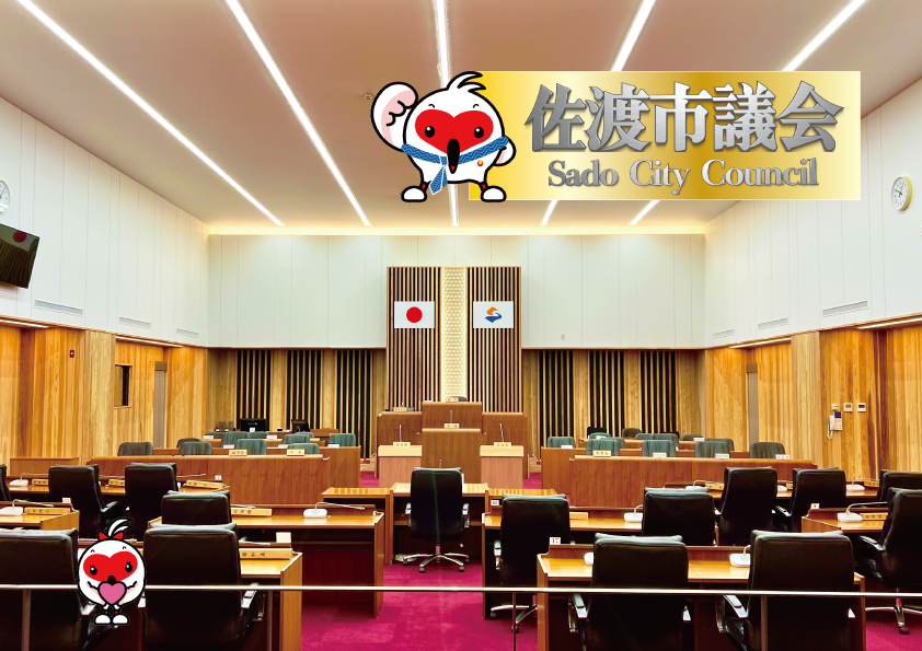 佐渡市議会のタイトル画像