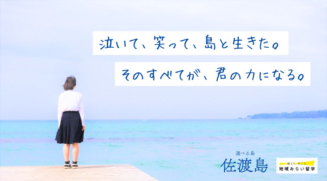 佐渡島　地域みらい留学のタイトル画像