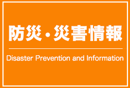(メイングラフィック)防災・災害情報